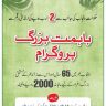 Punjab Govt Ba-Himmat Buzurg Program Rs. 2000/- Per Month