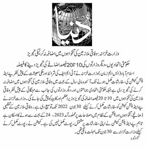 News Regarding Increase Salary in Budget 2022-23 Pakistan
