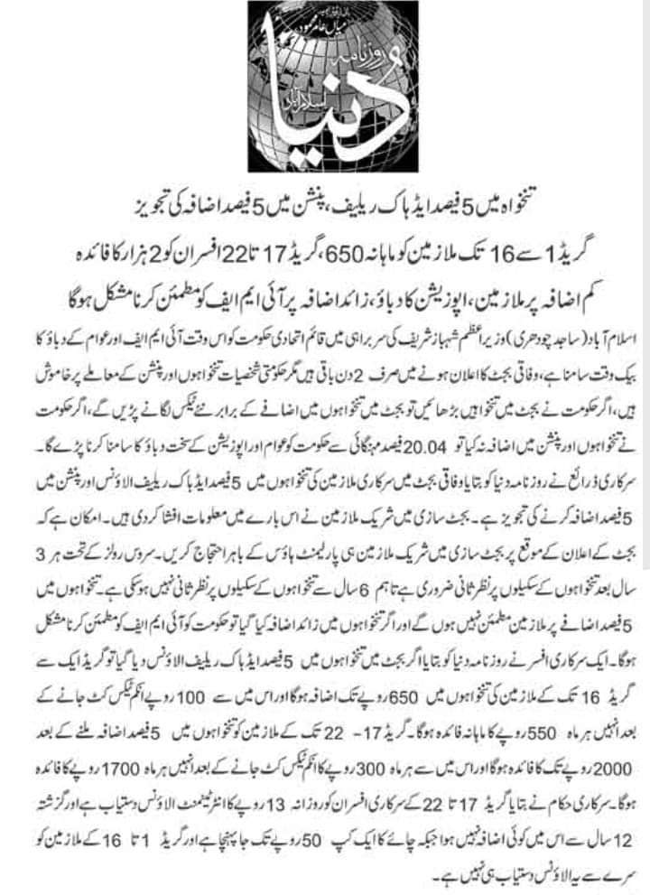 Latest News Regarding Salary (pay and Pension) increase in Budget 2022-23