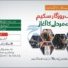 Insaaf Rozgar Scheme Phase-II (Interest Free) Launched