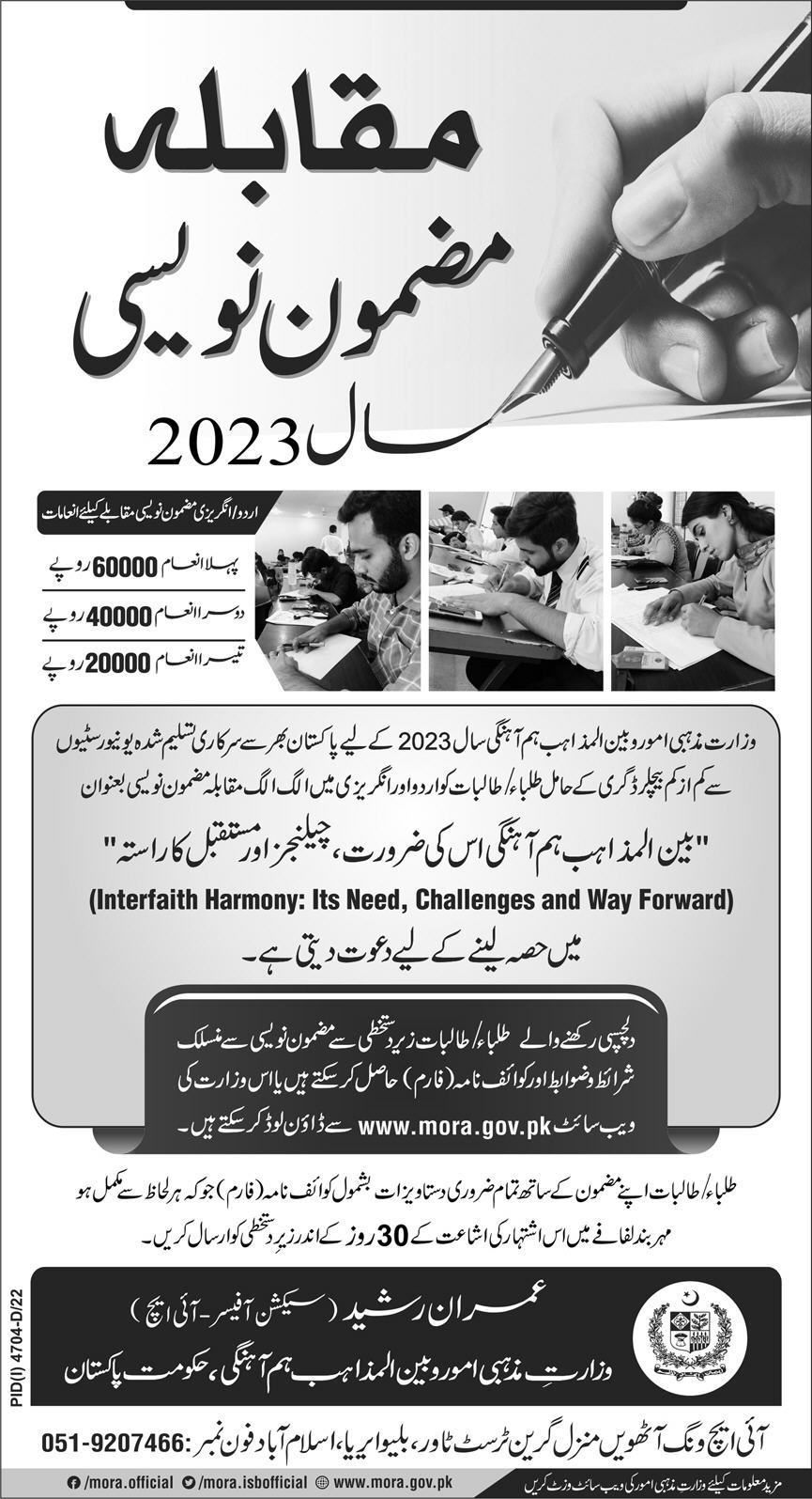 English Urdu Essay Writing Competition 2023 First Prize 60,000- Rupees