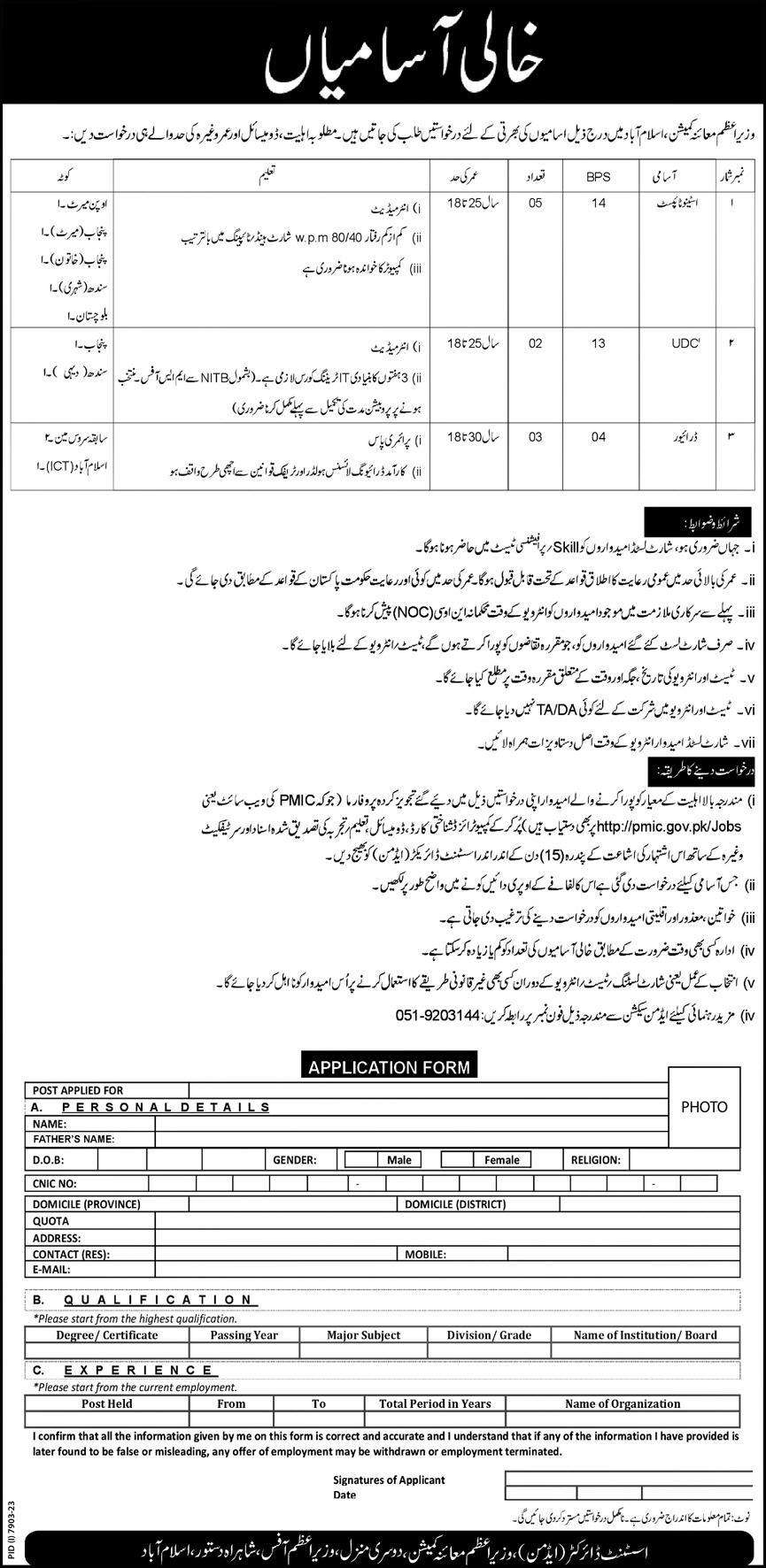 PMIC Vacancies 2024 for Stenotypists, UDCs and Drivers