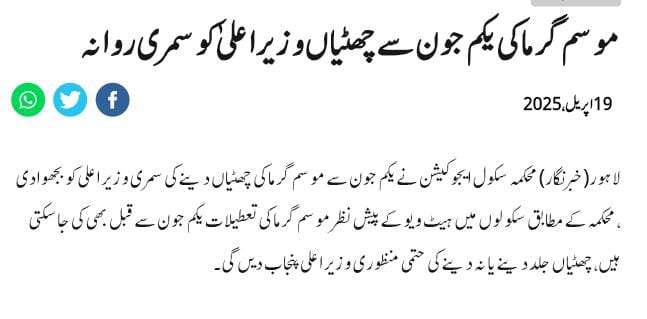 Updates of Summer Vacation 2025 in School Education Department Punjab