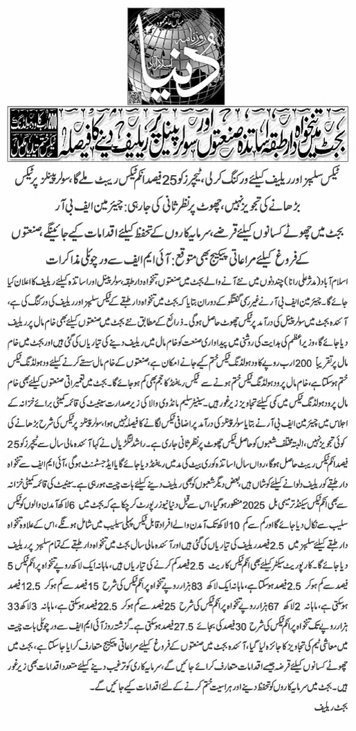 Relief for Govt Employees in Budget 2025-2026 Pakistan