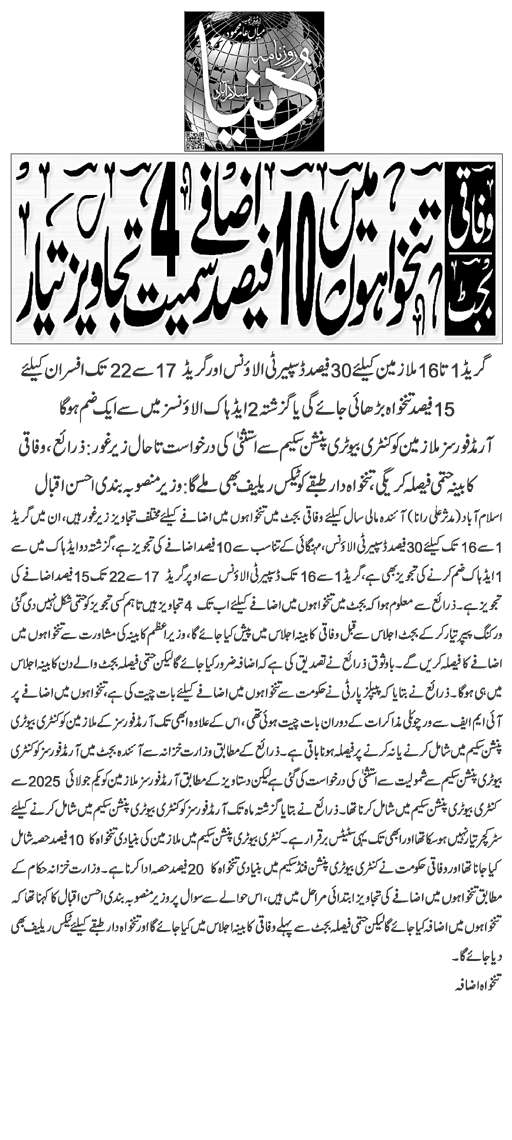 Salaries Increase in Budget 2025-26 Four Proposals
