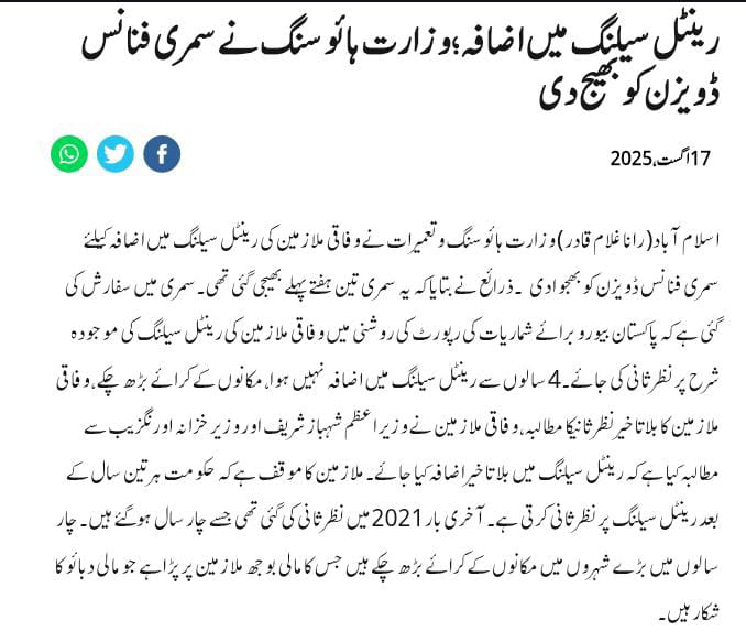 The Latest News Updates of Increase in Rental Ceiling of Hiring Govt Employees 2025