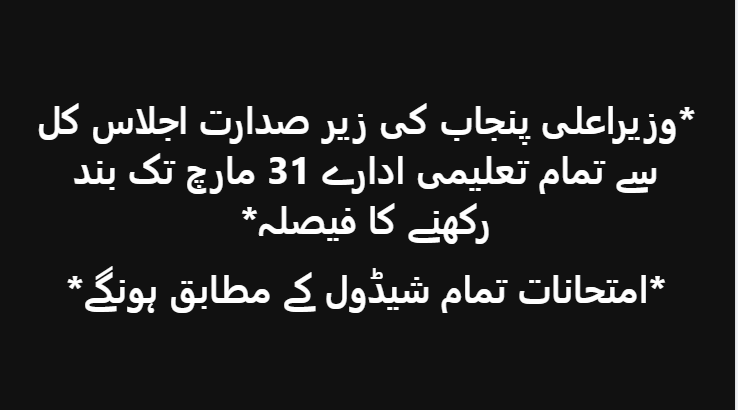 School Vacation 2026 in Punjab Schools till 31 March 2026